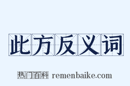 此方反义词是什么意思的图片